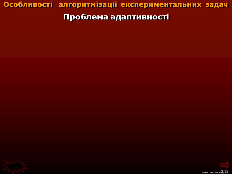 М.Кононов © 2009  E-mail: mvk@univ.kiev.ua 15  Проблема адаптивності Особливості  алгоритмізації експериментальних